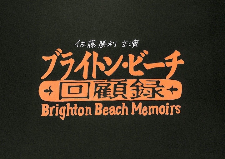 佐藤勝利 舞台 ブライトン ビーチ回顧録 21 日程 グッズ 公演時間 当日券 レポ