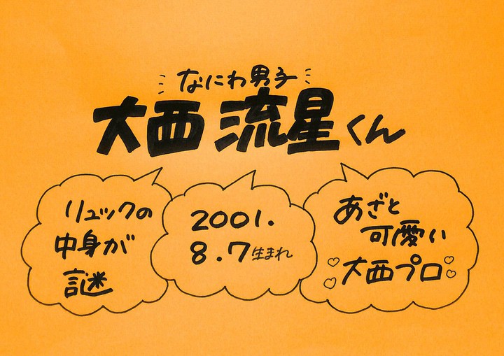 大西流星さん なにわ男子 の誕生日 性格 恋愛観は プロフィール徹底調査