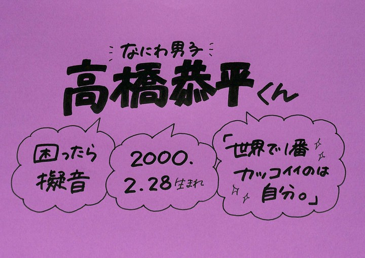 高橋恭平さん なにわ男子 の誕生日 性格 恋愛観は プロフィール徹底調査