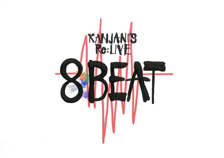 関ジャニ∞ 全国ツアー「KANJANI'S Re:LIVE 8BEAT」(2021-2022)(日程,グッズ,公演時間,セトリ,レポ)