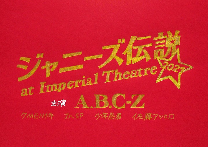 A B C Z 舞台 ジャニーズ伝説21 At Imperial Theatre 21 えび座 帝劇 日程 グッズ 公演時間 レポ