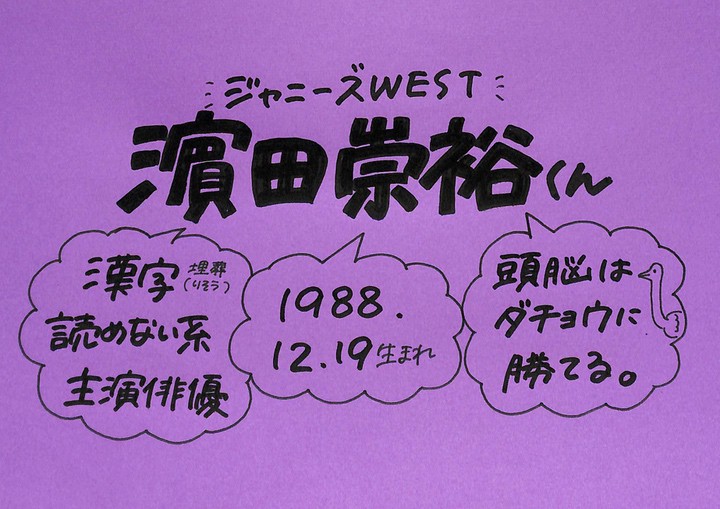濵田崇裕さん(ジャニーズWEST)の誕生日・性格・恋愛観は？プロフィール 