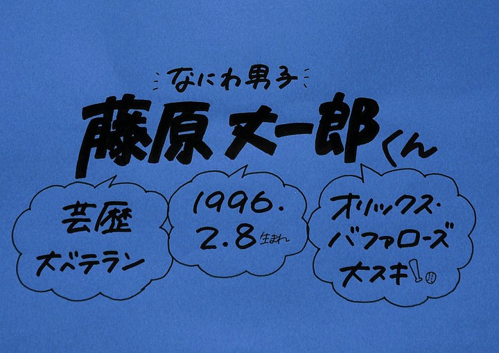 藤原丈一郎さん なにわ男子 の誕生日 性格 恋愛観は プロフィール徹底調査