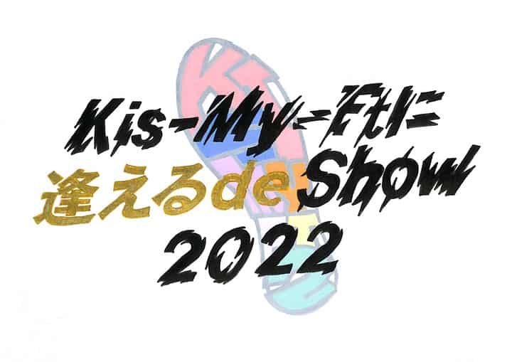 キスマイ Kis-My-Ft2に逢えるdeShow 2022 ブランケット