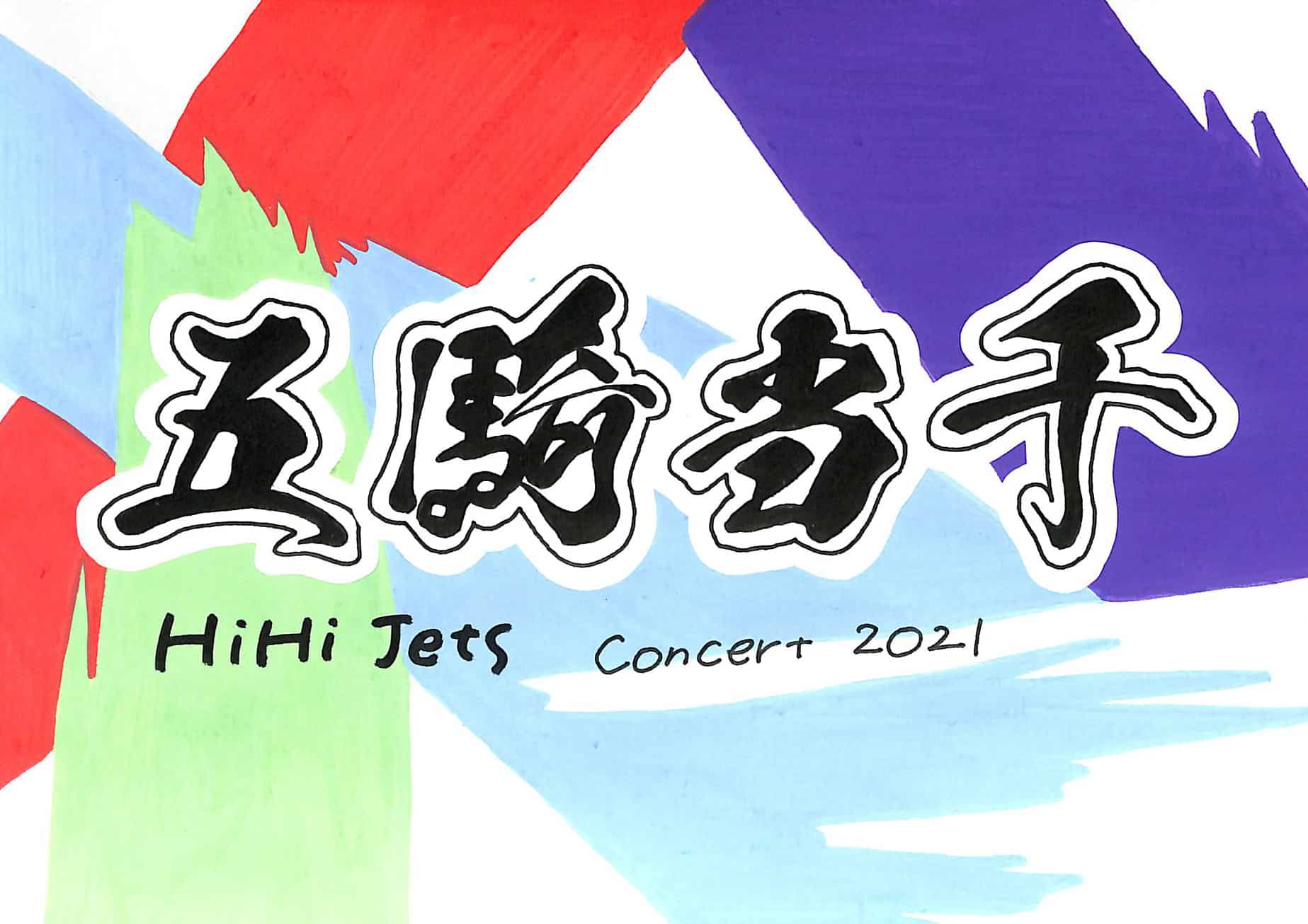 HiHi Jets Concert 2021〜五騎当千〜 DVD - アイドルグッズ