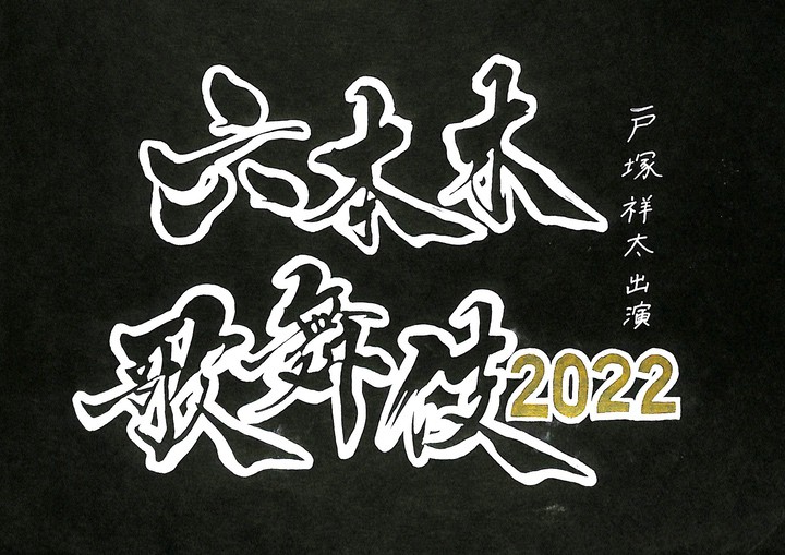 戸塚祥太 舞台「六本木歌舞伎2022」(2022)(日程,グッズ,公演時間,当日 