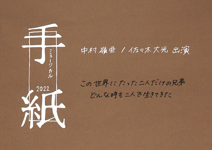 中村嶺亜 佐々木大光 今野大輝 ミュージカル 手紙 22 日程 グッズ あらすじ 公演時間 当日券 レポ