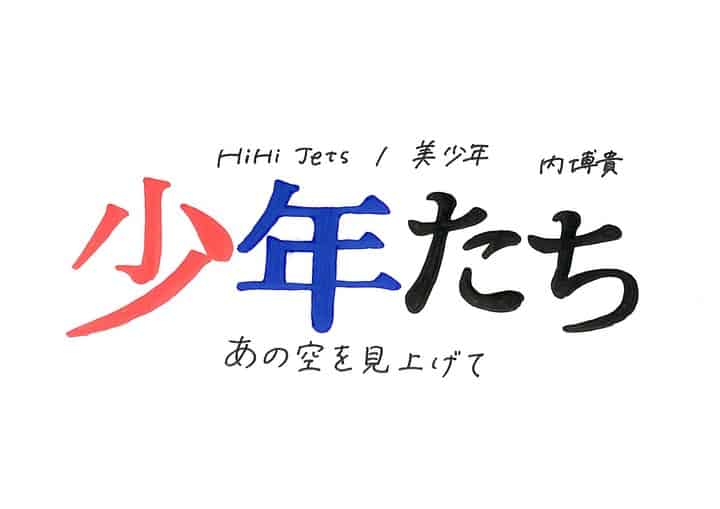 Hihi Jets 美 少年 内博貴 舞台 少年たち あの空を見上げて 22 新橋演舞場 御園座 日程 グッズ 公演時間 レポ