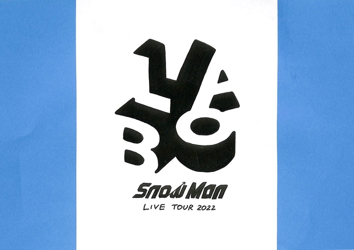 スノ アリーナツアー「Snow Man LIVE TOUR 2022 Labo.」(2022) (スノラボ 日程,グッズ,公演時間,セトリ,レポ)