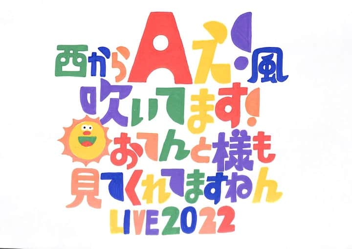 Aぇ! group「西からAぇ!風吹いてます！ ～お天道様も見てくれてますねん LIVE2022～」(2022)(ぴあアリーナ 単独  日程,グッズ,公演時間,セトリ,レポ)