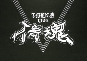 Zepp 単独ツアー「7 MEN 侍 LIVE ～侍 魂 ～」(2022)(侍魂 日程