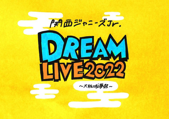 関ジュ 大阪城夢祭 関西ジャニーズjr Dream Live 22 22 ドリライ 日程 グッズ 公演時間 セトリ レポ