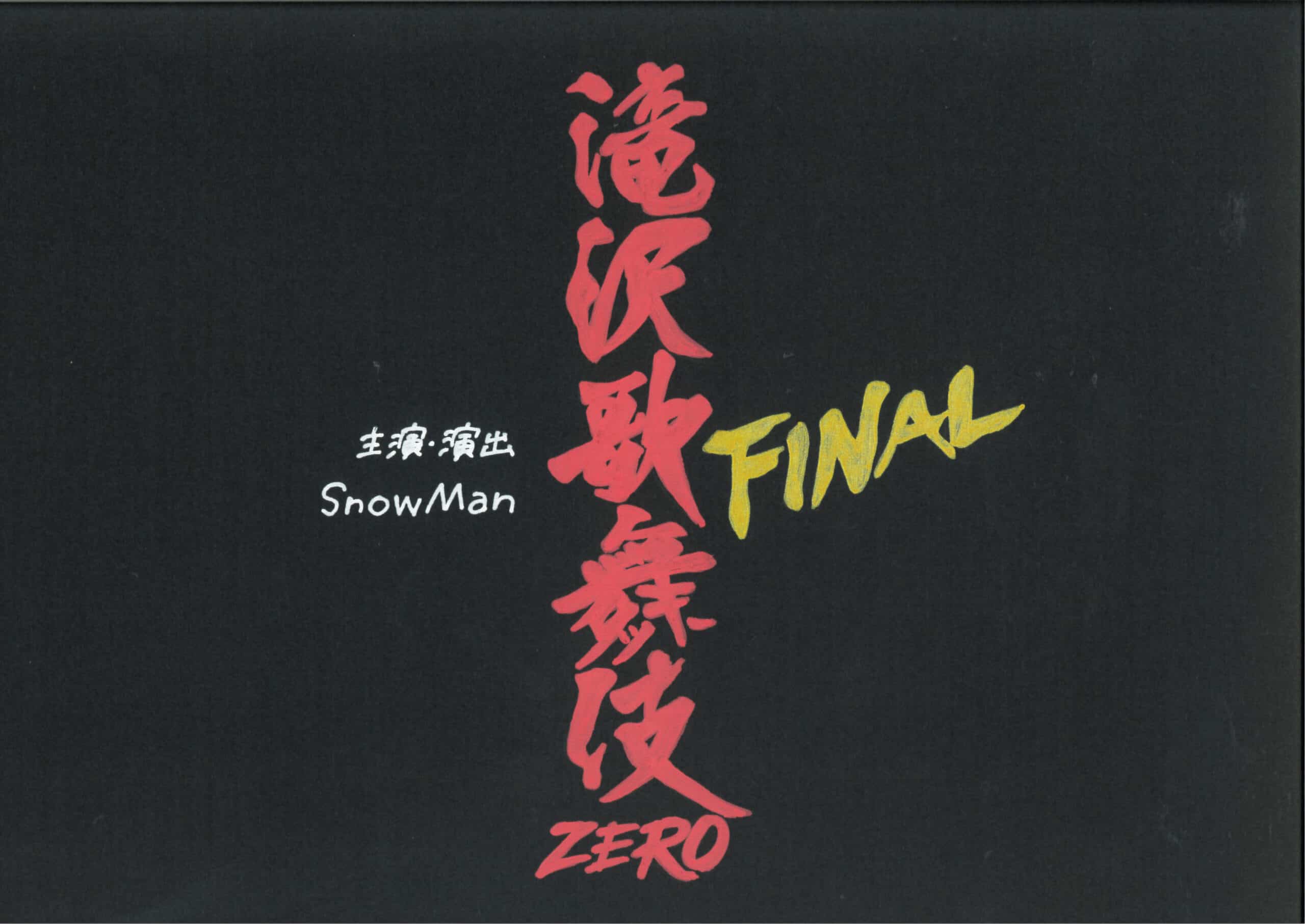 Snow Man 舞台「滝沢歌舞伎ZERO FINAL」(2023)(日程,グッズ,ライビュ