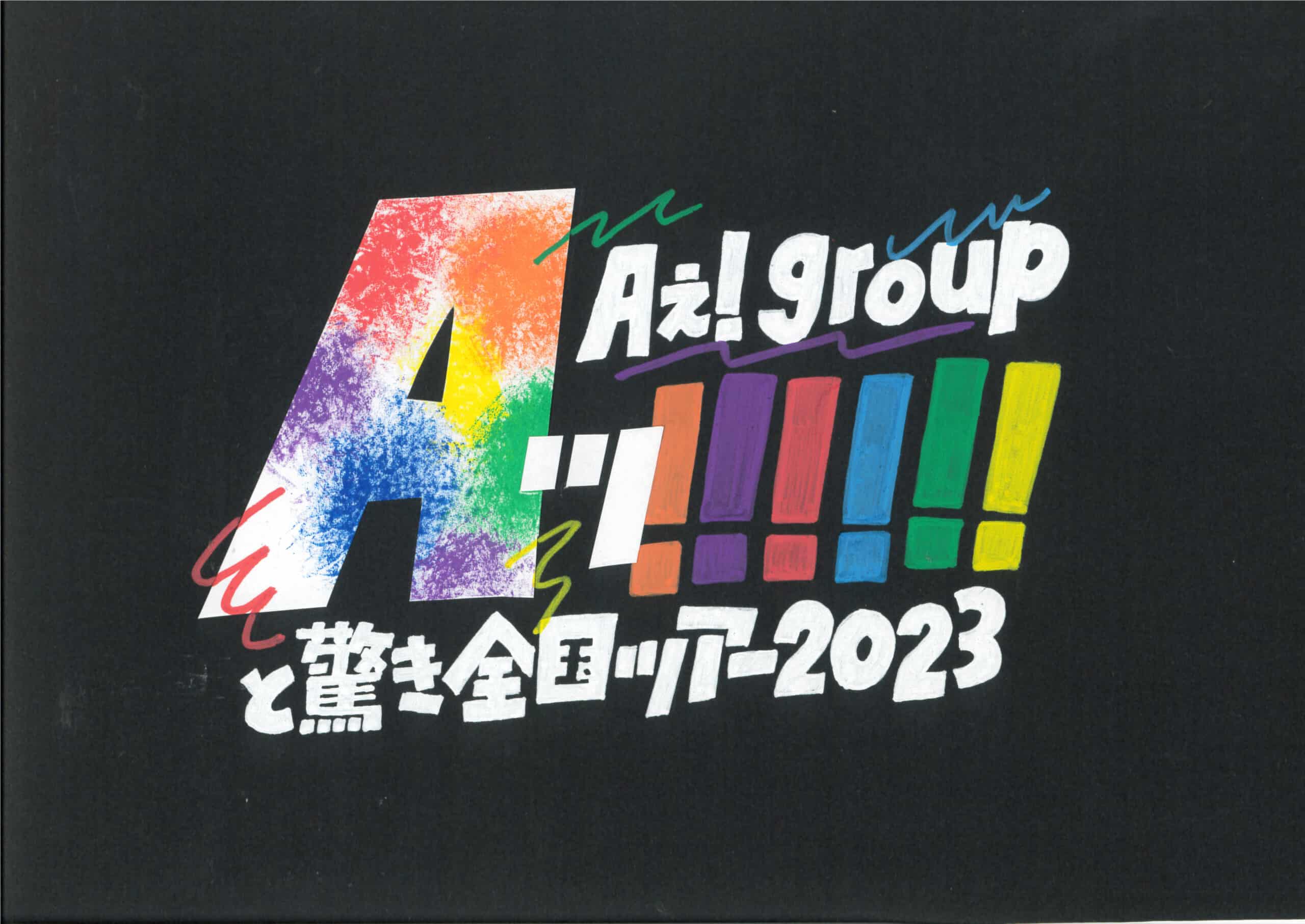Aぇ! group ツアー「Aッ!!!!!!と驚き全国ツアー2023」(2023)(日程 