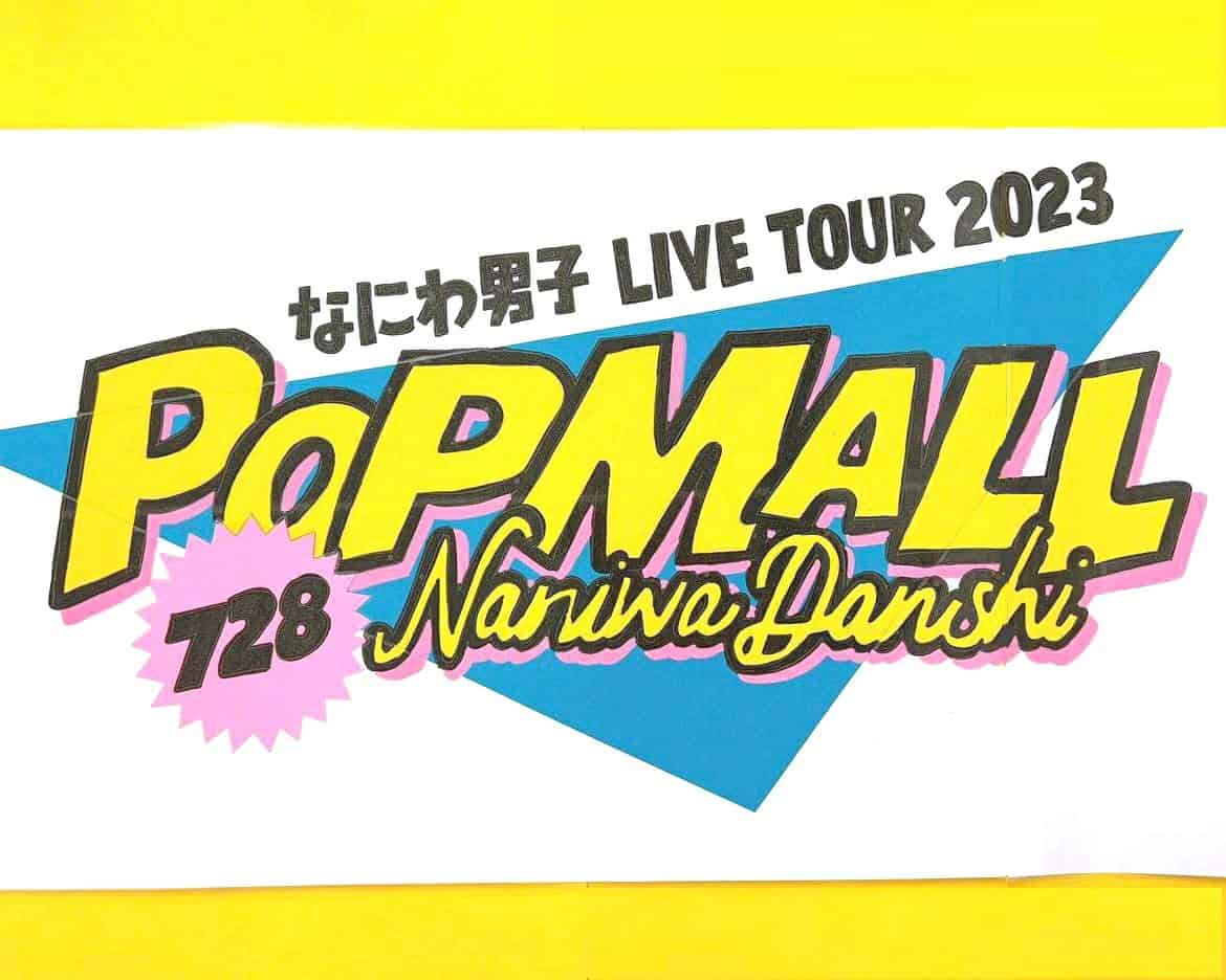 なにわ男子 LIVE TOUR 2023 'POPMALL'」(2023)(日程,グッズ,公演時間 